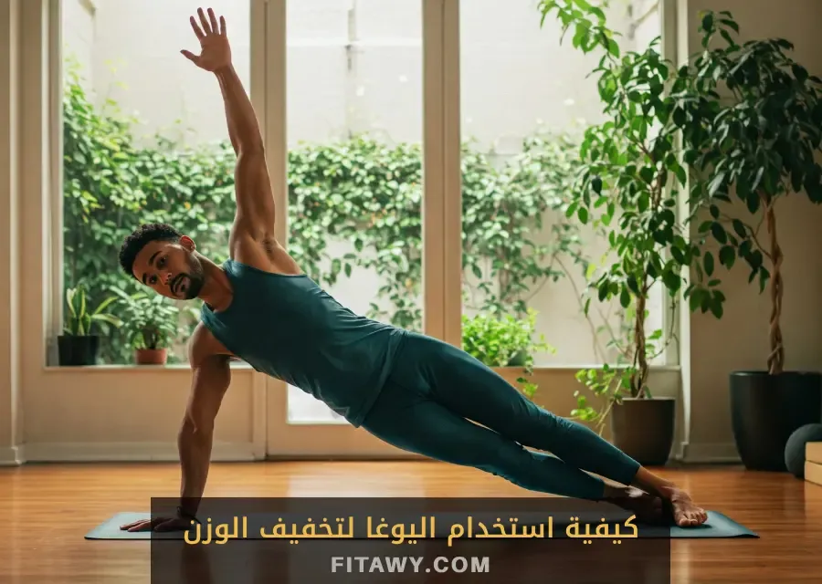 كيفية استخدام اليوغا لتخفيف الوزن